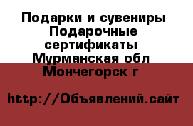 Подарки и сувениры Подарочные сертификаты. Мурманская обл.,Мончегорск г.